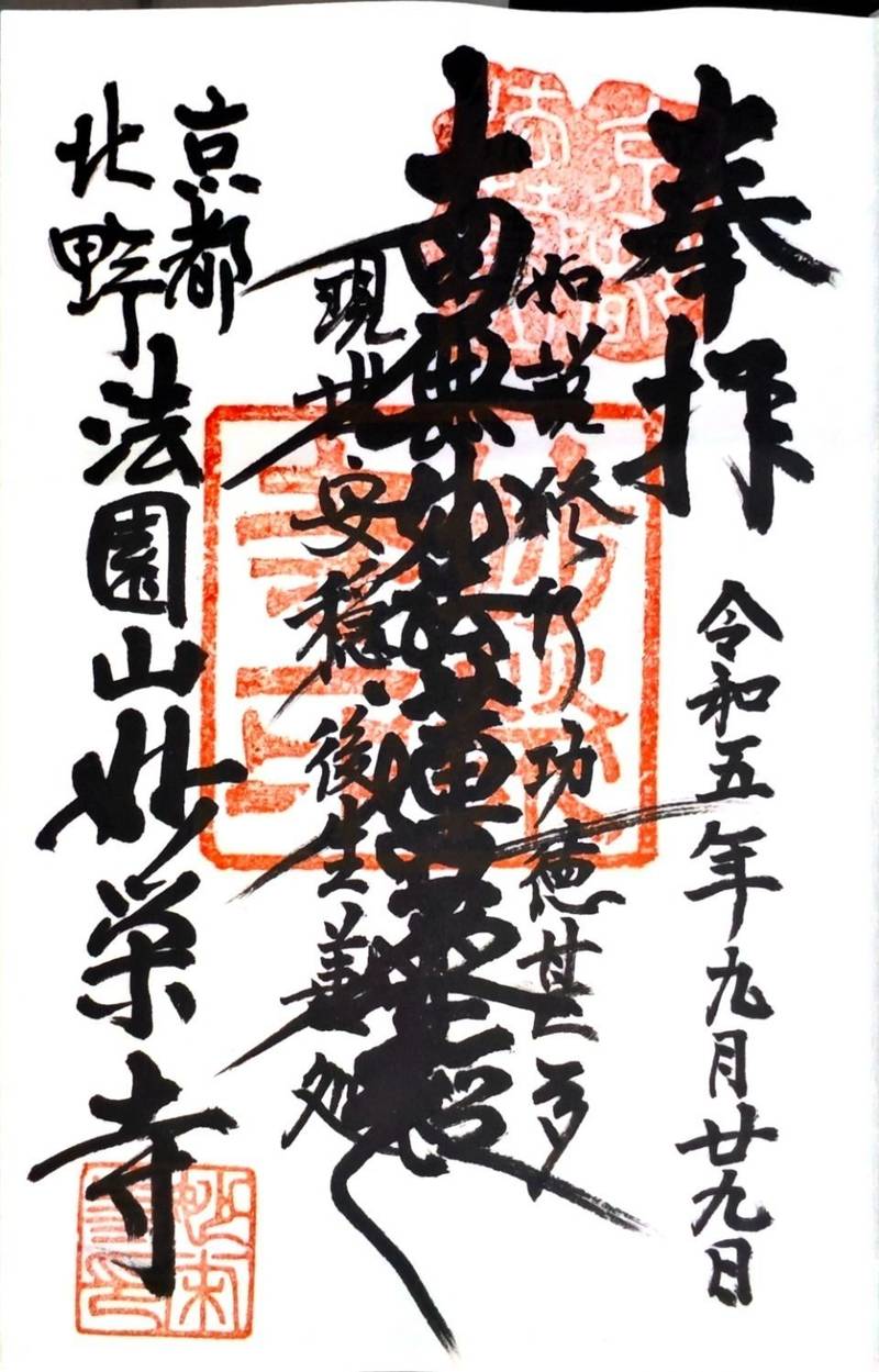 妙栄寺,京都府京都市上京区西町３０
