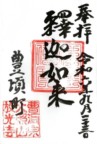 大照山 放光寺,御朱印,まこ＆sun