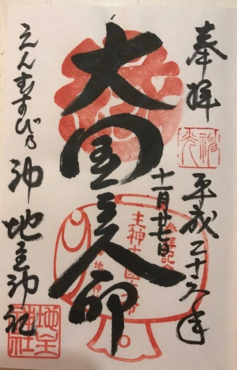 地主神社,御朱印,匿名さん