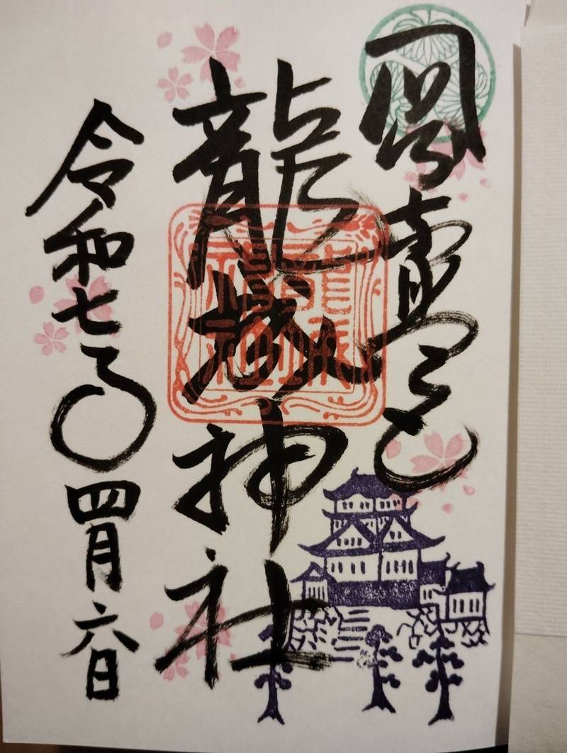 龍城神社,愛知県岡崎市康生町561