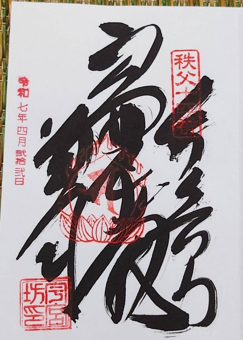 今宮坊,埼玉県秩父市中町２５－１２