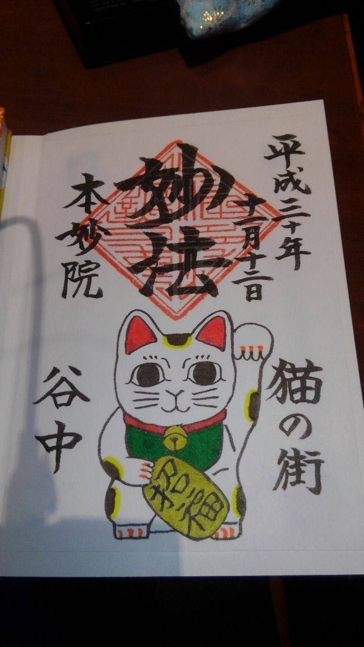 本妙院 台東区 東京都 の御朱印 猫の御朱印です By あおつき Omairi おまいり