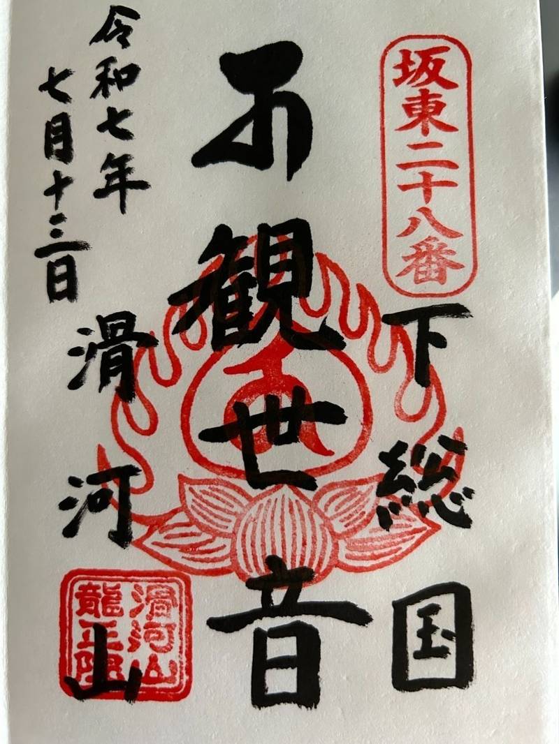 龍正院 (滑河観音),千葉県成田市滑川1196