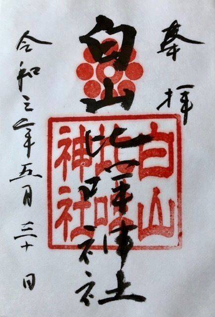 白山比咩神社 御朱印 岩国市 山口県 Omairi おまいり 白山比咩神社 御朱印 岩国市 山口県 Omairi おまいり