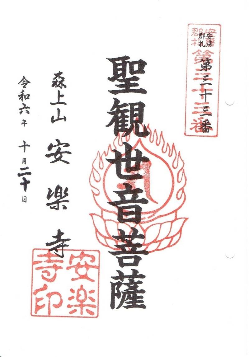 安楽寺,千葉県館山市笠名252
