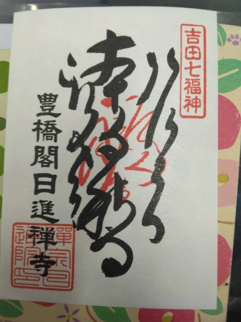 豊橋閣日進禅寺,愛知県豊橋市新吉町9番地