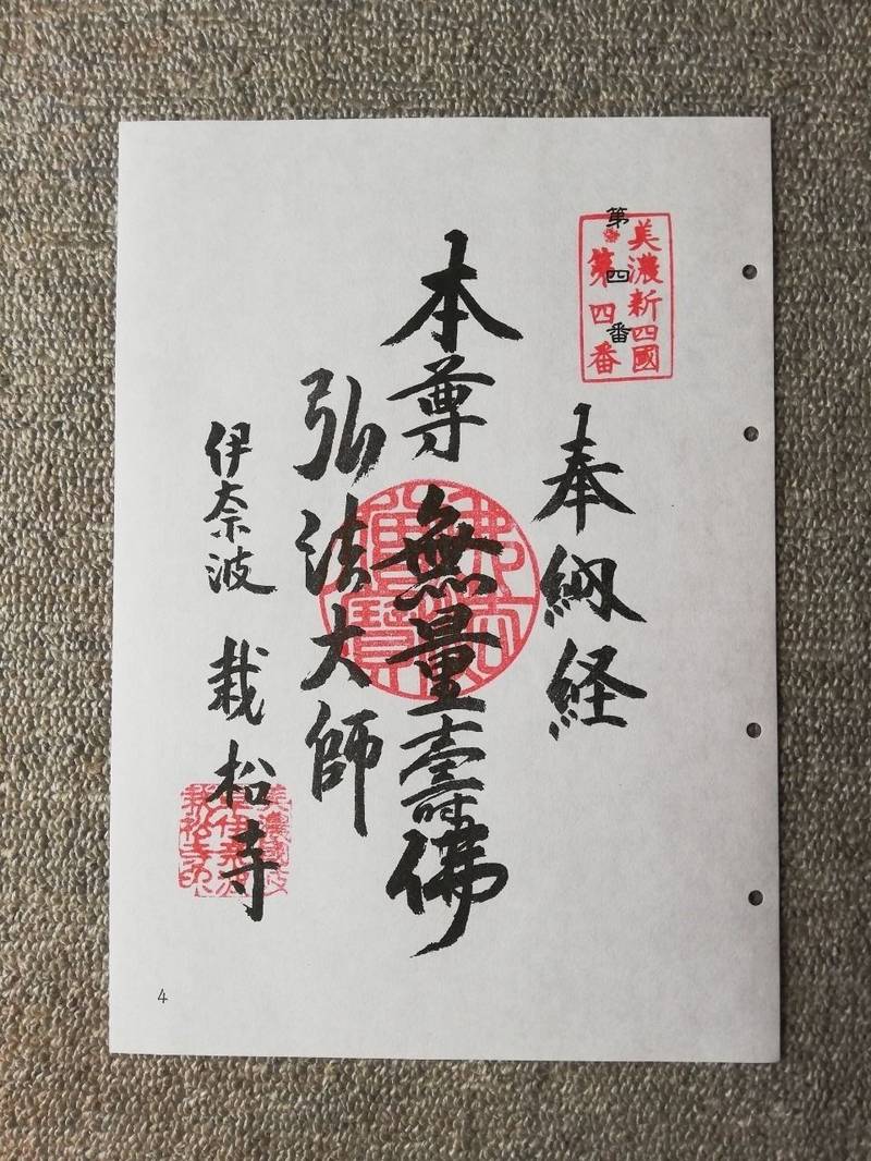 栽松寺,岐阜県岐阜市伊奈波通1-27　