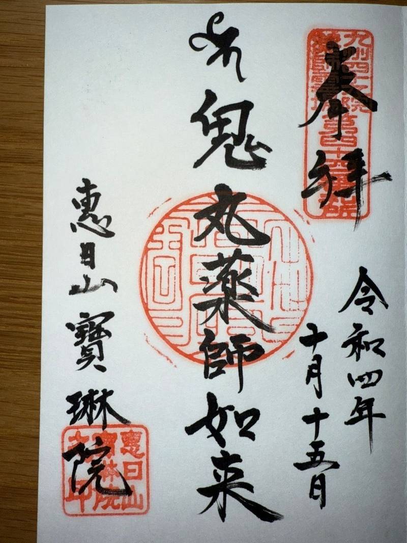 宝琳院,佐賀県佐賀市鬼丸町12-30