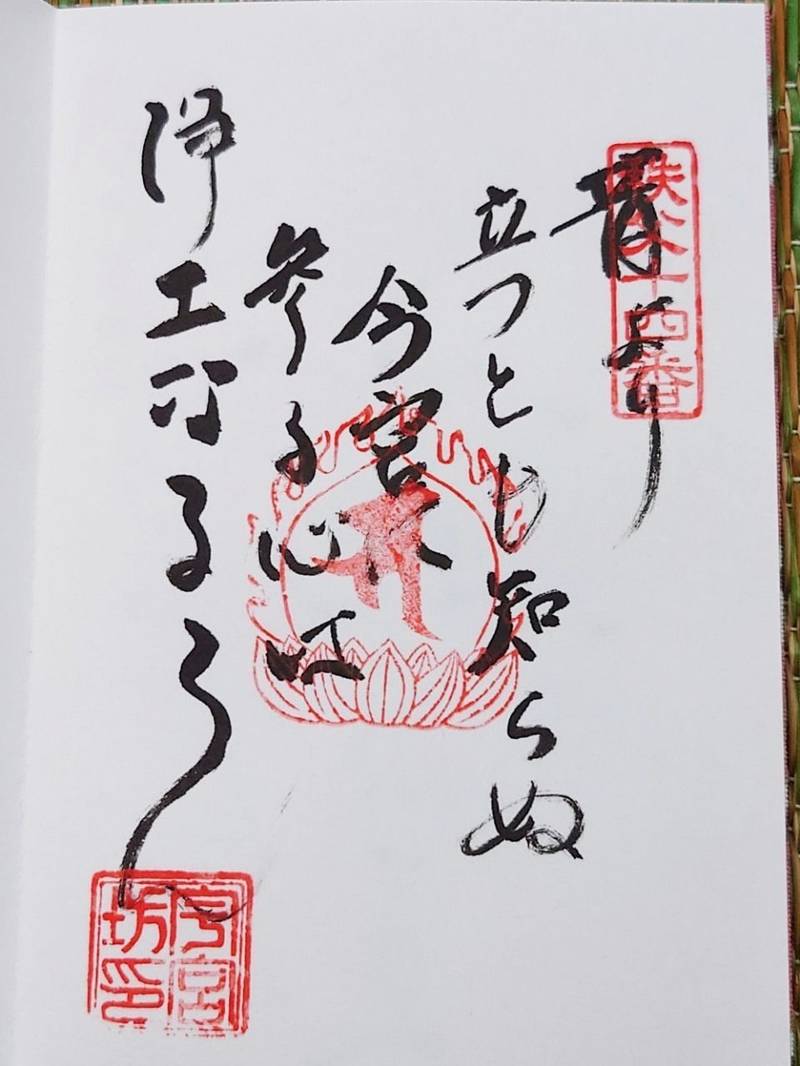 今宮坊,埼玉県秩父市中町２５－１２