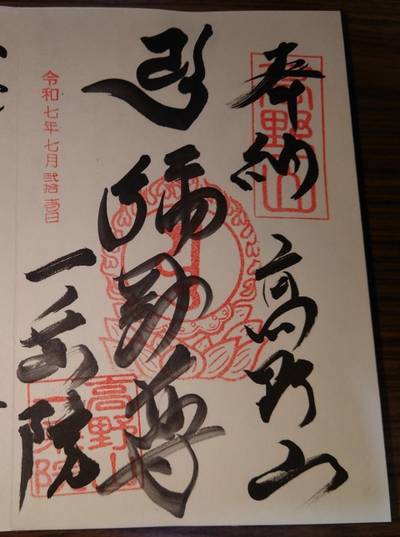 一乗院,御朱印,kenken