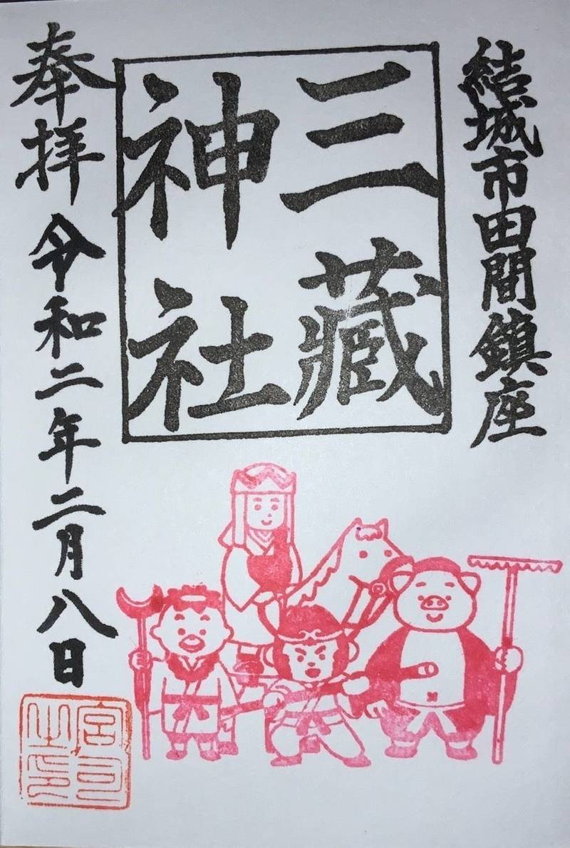 三蔵神社 御朱印 結城市 茨城県 Omairi おまいり