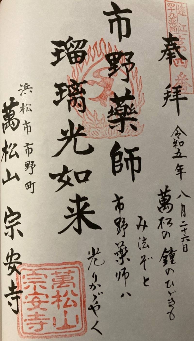 宗安寺,静岡県浜松市東区市野町１６７－１