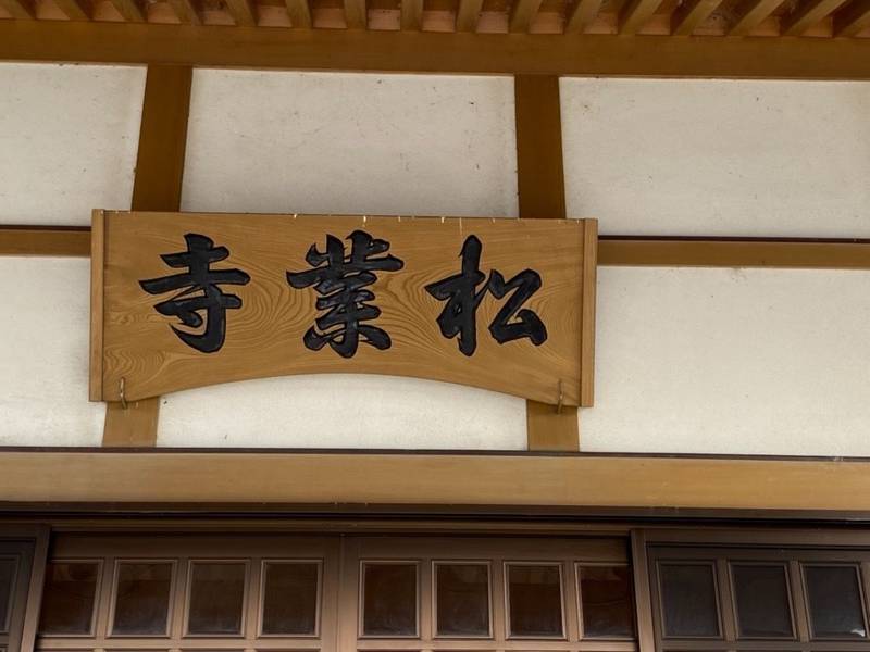 松業寺,三重県多気郡明和町大淀甲51番地