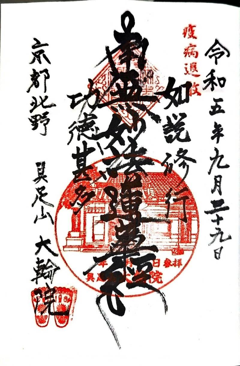 大輪院,京都府京都市上京区七本松仁和寺街道上一番町１０7