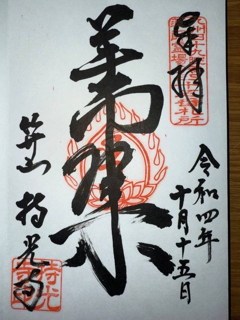 持光寺,佐賀県佐賀市本庄町518