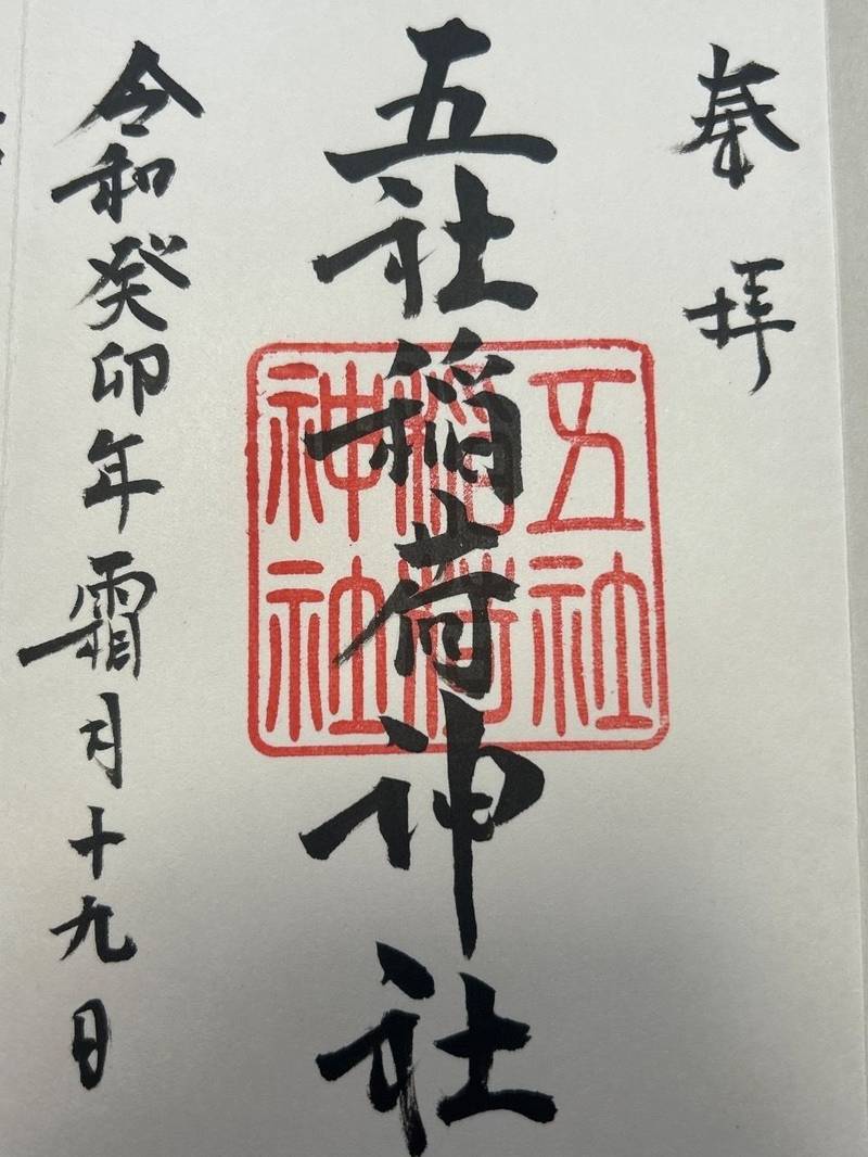 五社稲荷神社 (大歳神社境内),山口県下関市竹崎町1-13-10