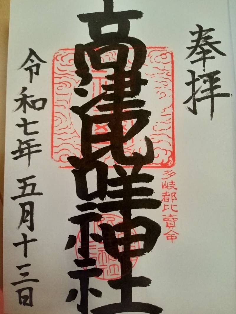 高津比咩神社,千葉県八千代市高津294