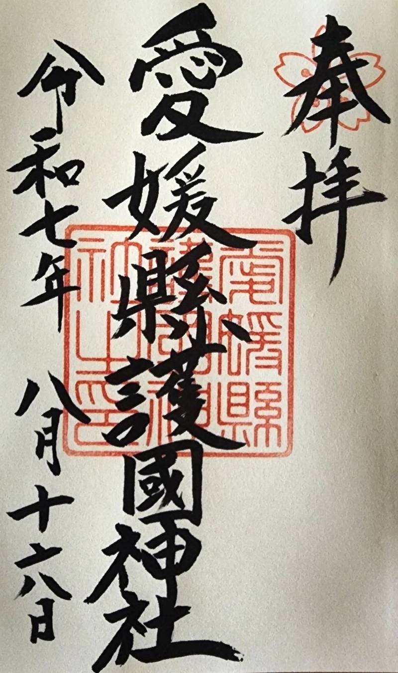 愛媛縣護國神社,愛媛県松山市御幸町1丁目476
