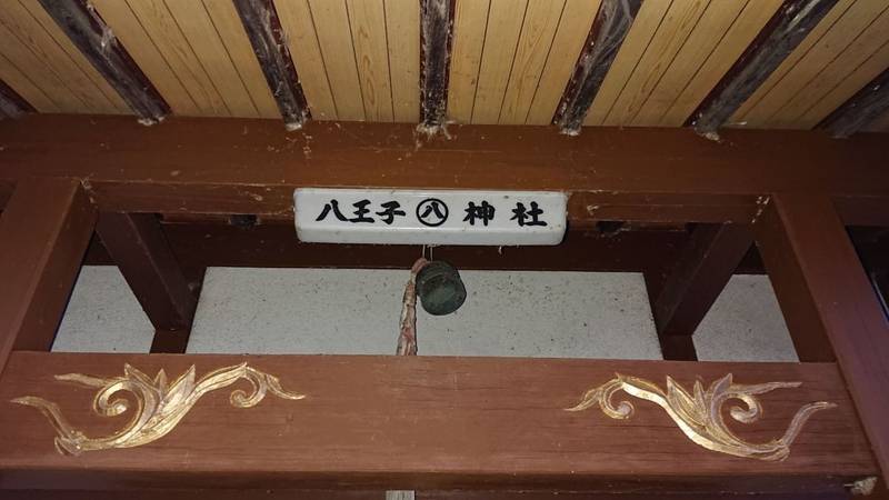 八王子神社,山梨県南巨摩郡富士川町