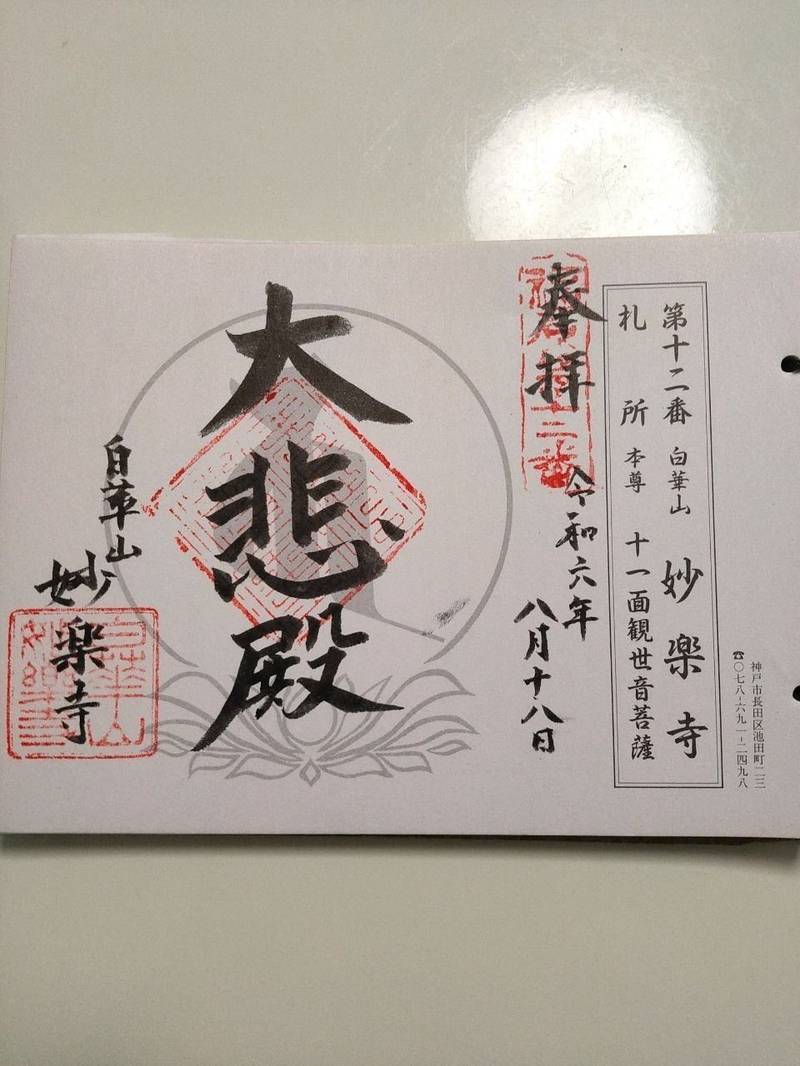 妙楽寺,兵庫県神戸市長田区池田寺町23