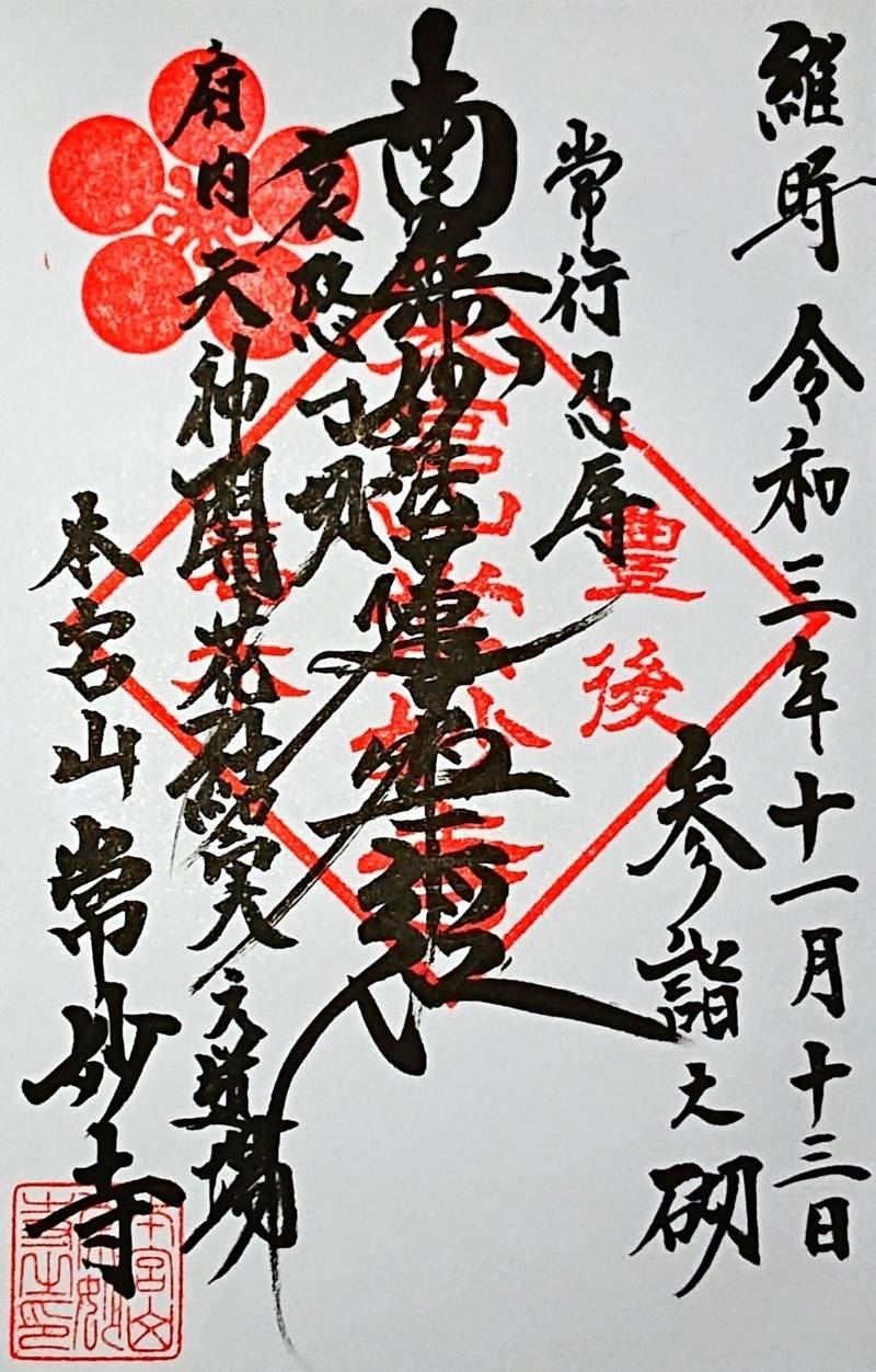 常妙寺,大分県大分市葛木３２６−１