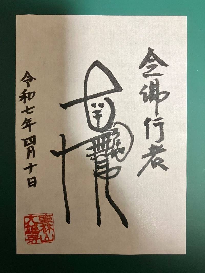 大雄寺,岐阜県高山市愛宕町67