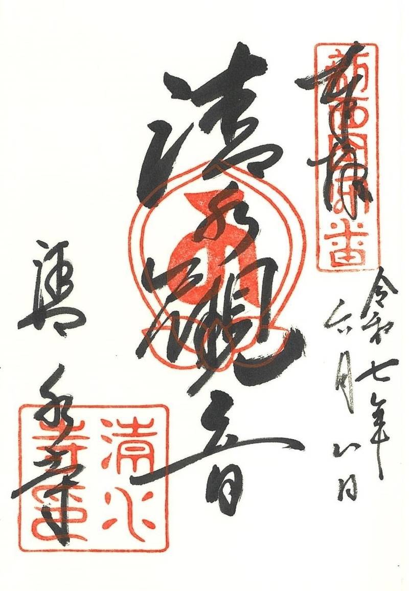 清水寺      (清光院),大阪府大阪市天王寺区伶人町5-8