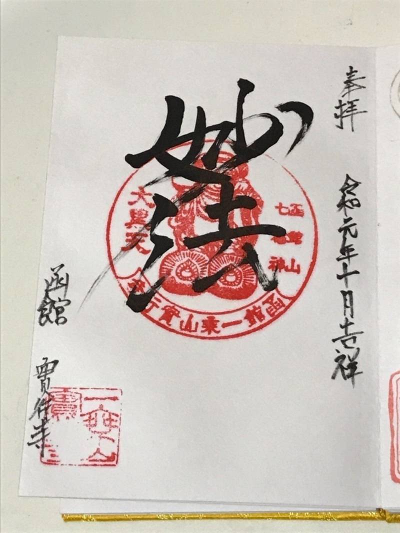 実行寺,北海道函館市船見町18-18
