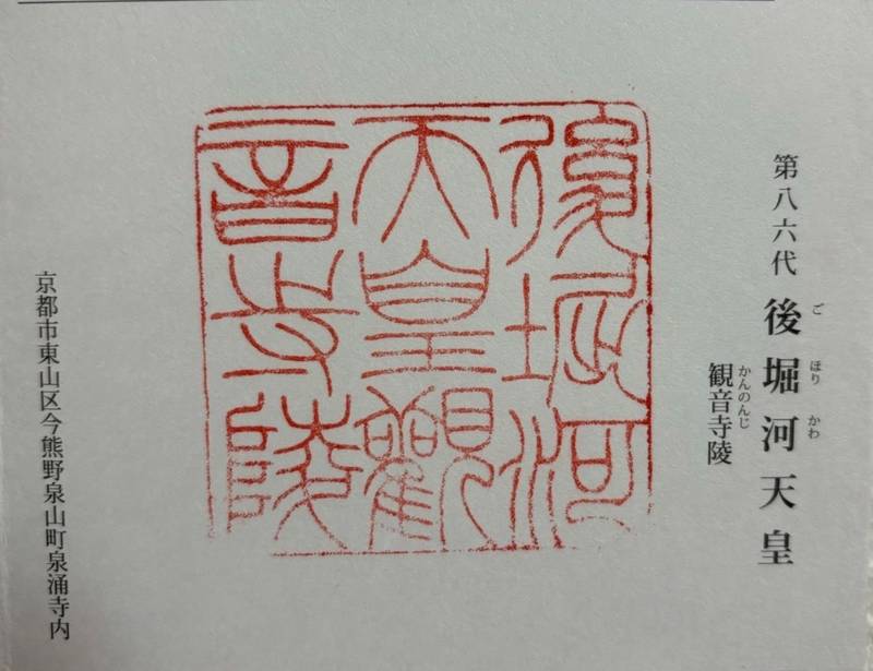 觀音寺   (後堀河天皇)陵,京都府京都市東山区今熊野泉山町泉涌寺内