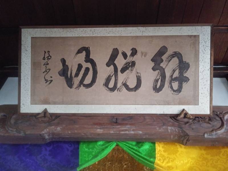 延命寺,山形県鶴岡市渡前字中堰108