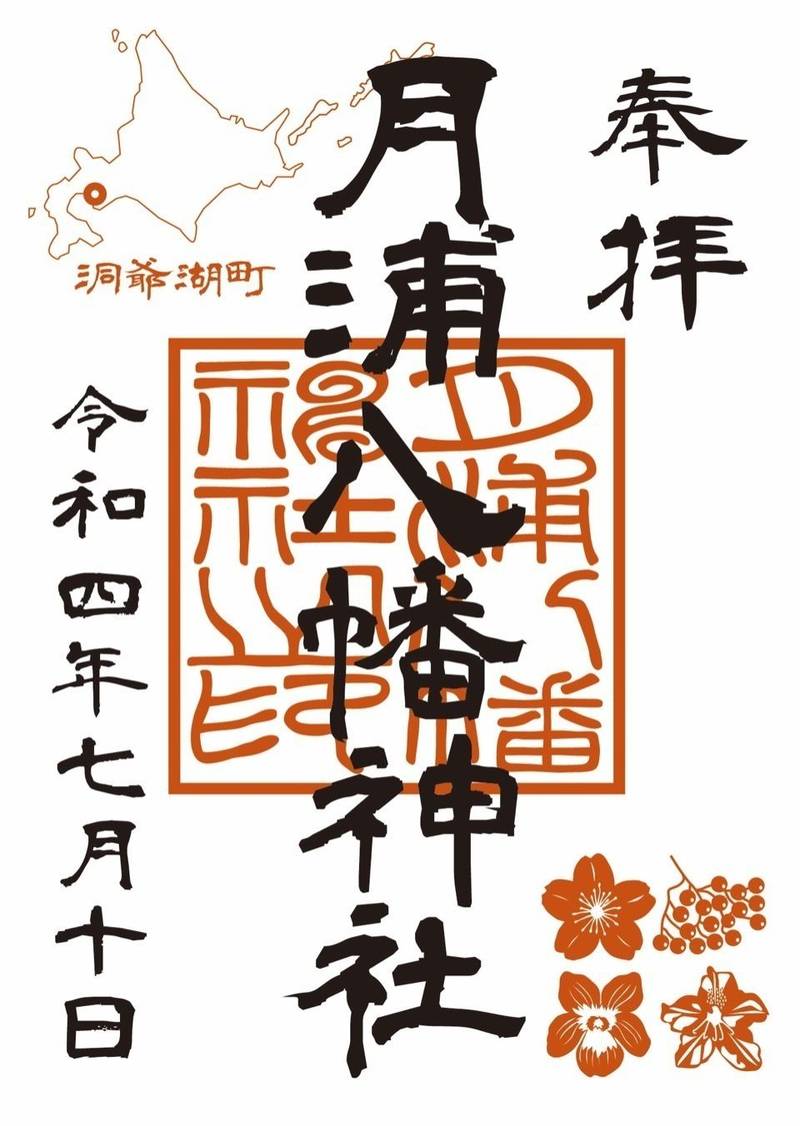月浦八幡神社,北海道虻田郡洞爺湖町月浦44-312