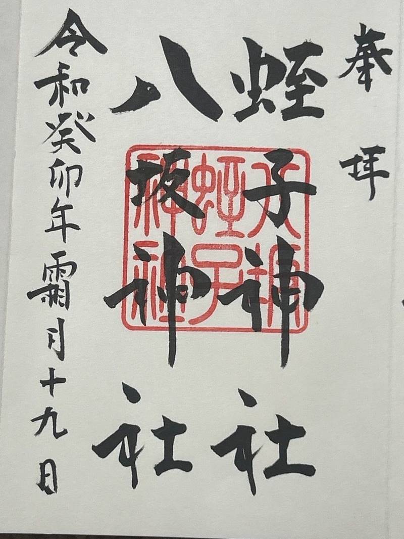 蛭子神社・八坂神社  (大歳神社境内社),山口県下関市竹崎町１丁目１４−１１