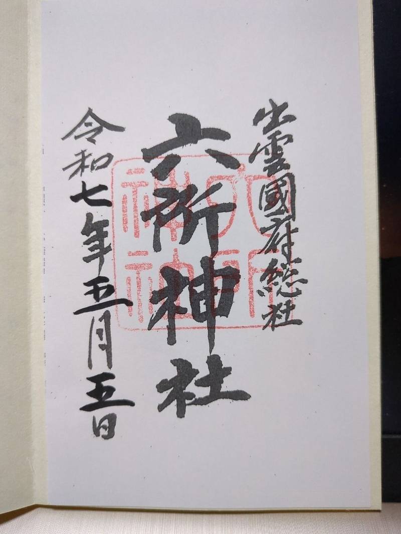 六所神社,島根県松江市大草町496