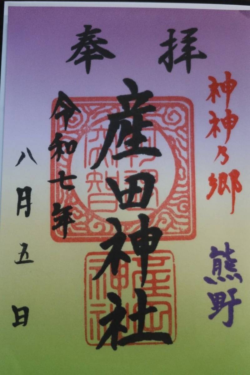産田神社,三重県熊野市有馬町1814