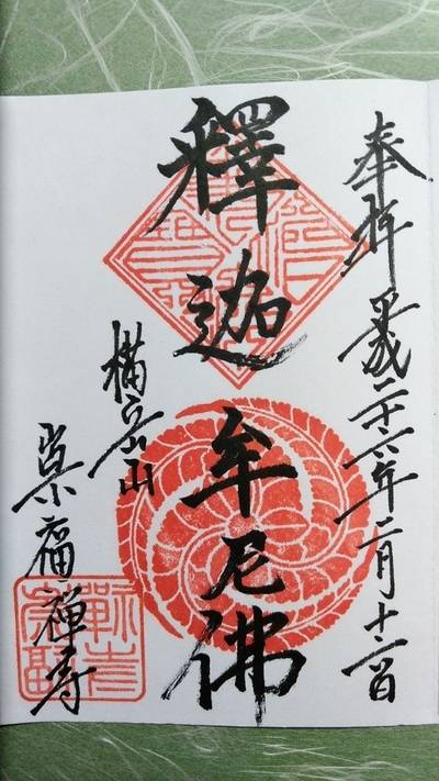 崇福寺,御朱印,TOKKY1747