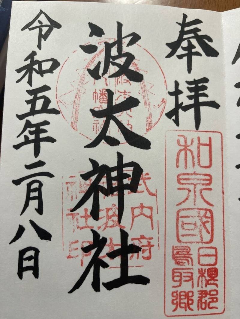 波太神社,大阪府阪南市石田167