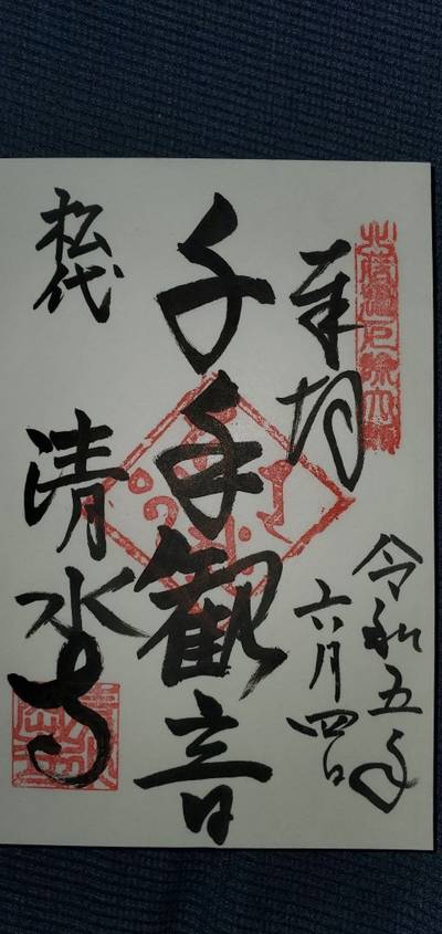 清水寺,御朱印,おにむちゃ