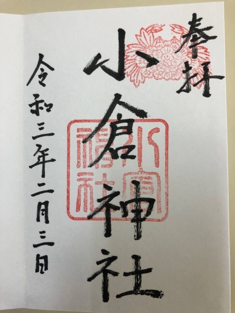 小倉神社の御朱印