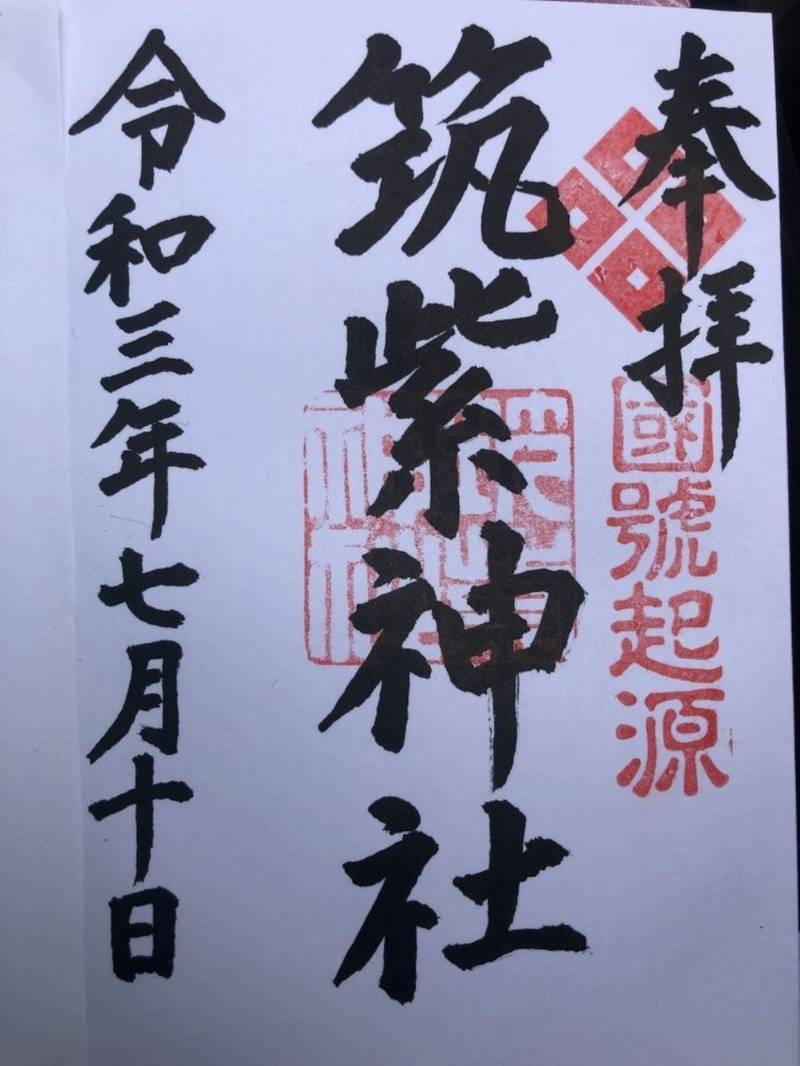 筑紫神社の御朱印