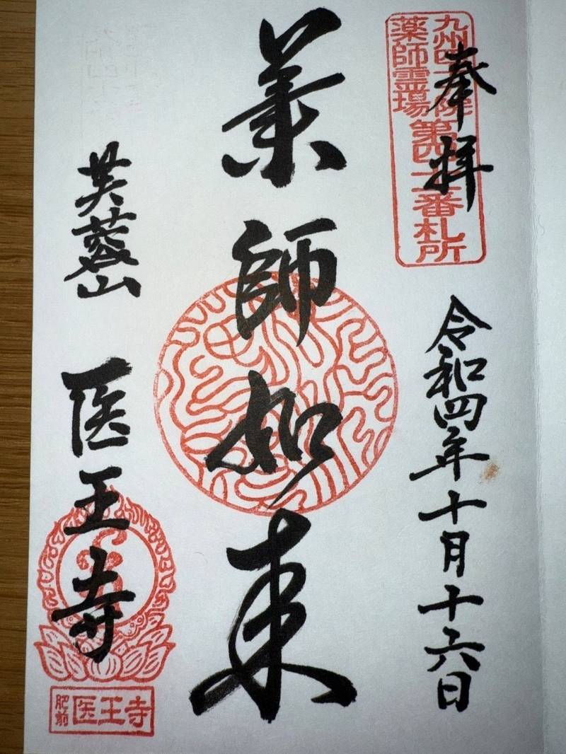 医王寺,佐賀県唐津市相知町黒岩183