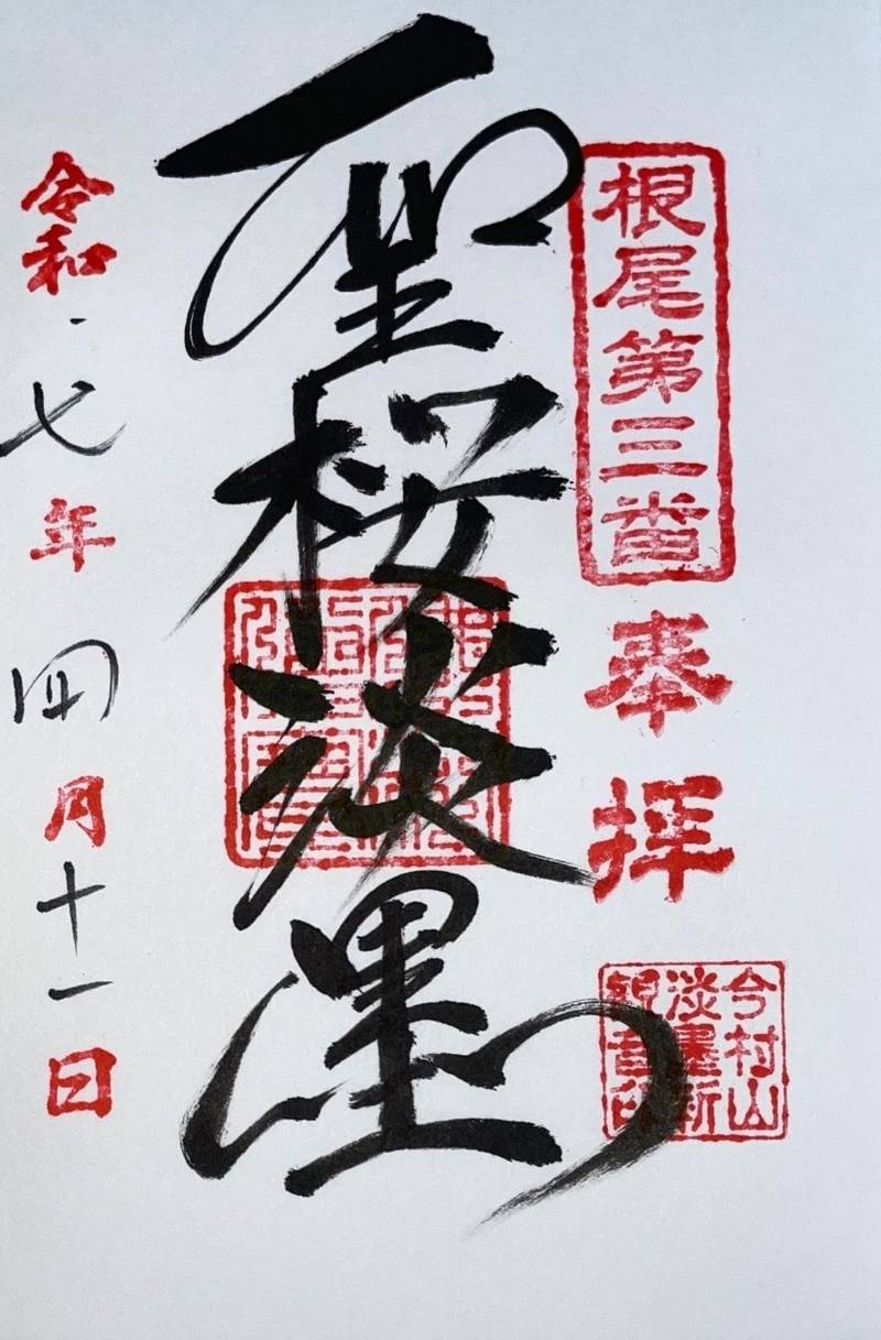 淡墨観音堂,岐阜県本巣市根尾板所1014