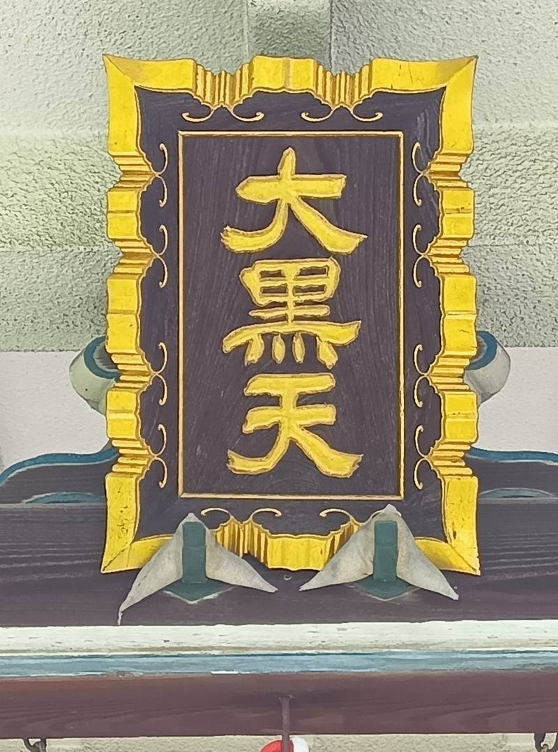 福聚院,東京都文京区小石川３丁目2-23