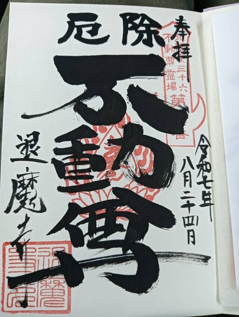退魔寺（茂呂不動尊）,群馬県伊勢崎市美茂呂町3612