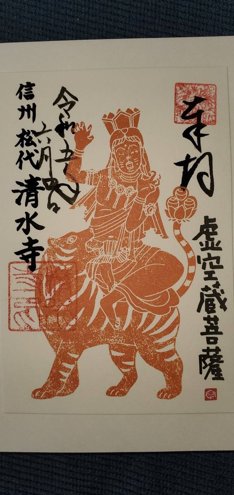 清水寺,長野県長野市松代町西条147