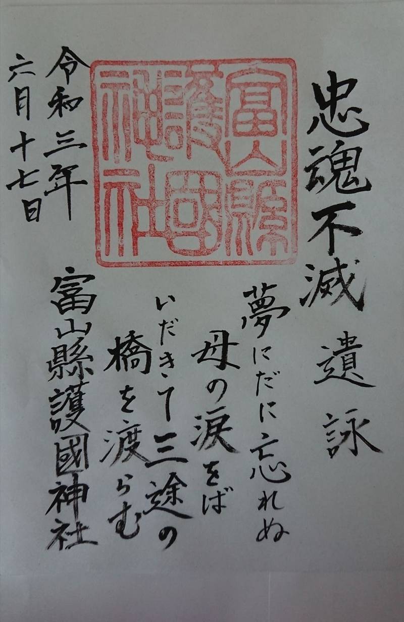 富山縣護國神社の御朱印
