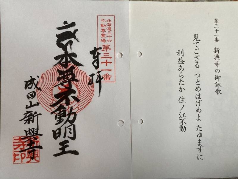 成田山新興寺,北海道小樽市住ノ江1丁目6番31号