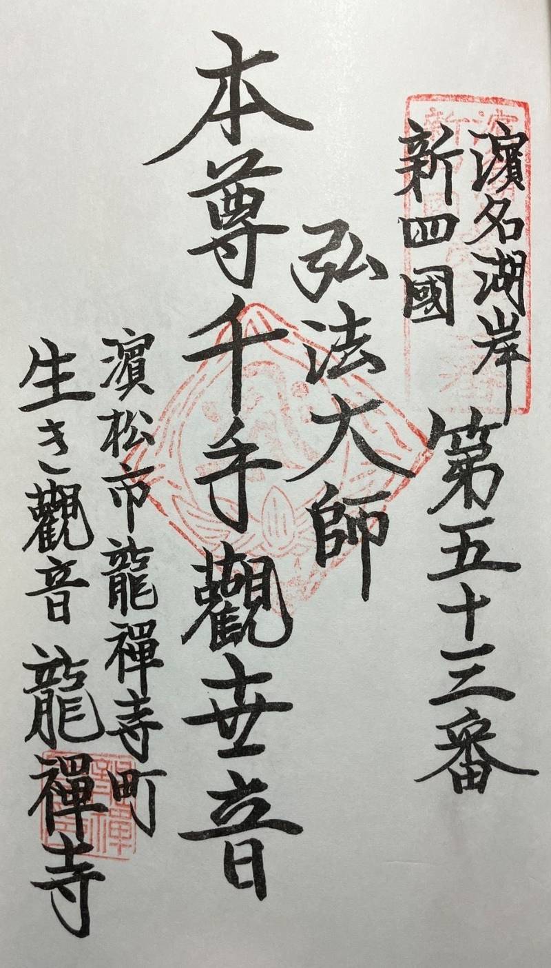 龍禅寺,静岡県浜松市中区龍禅寺町357