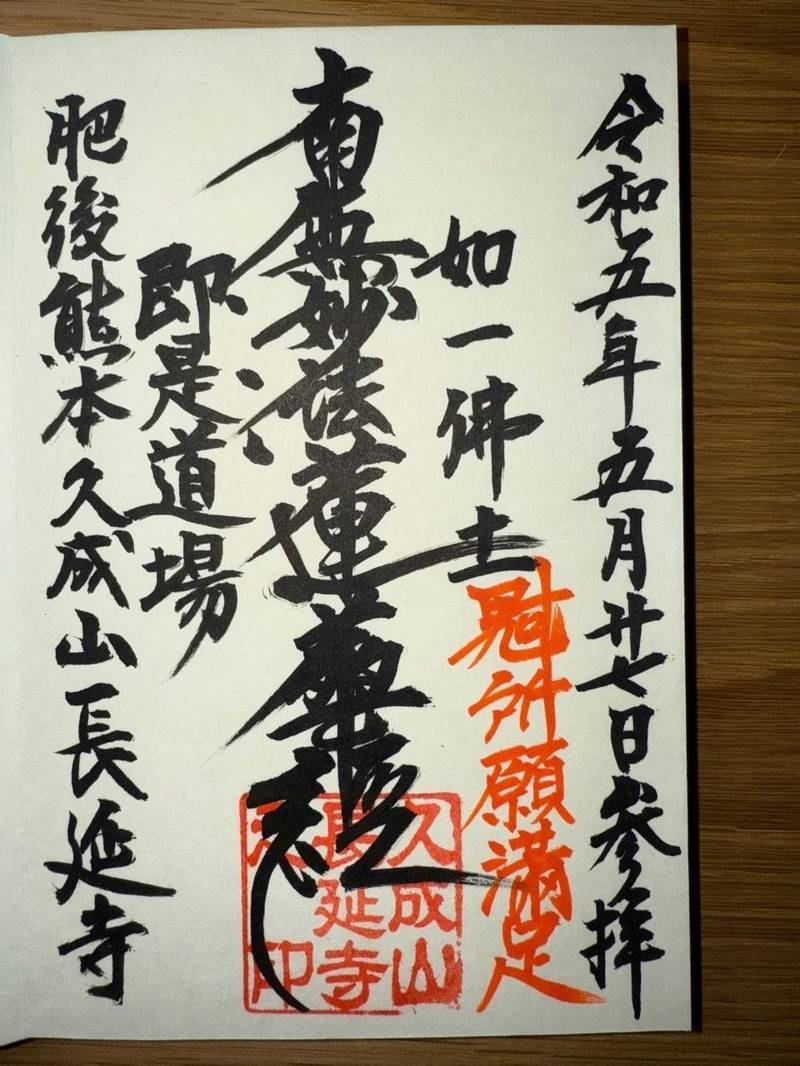 長延寺,熊本県熊本市中央区坪井３丁目９−４３