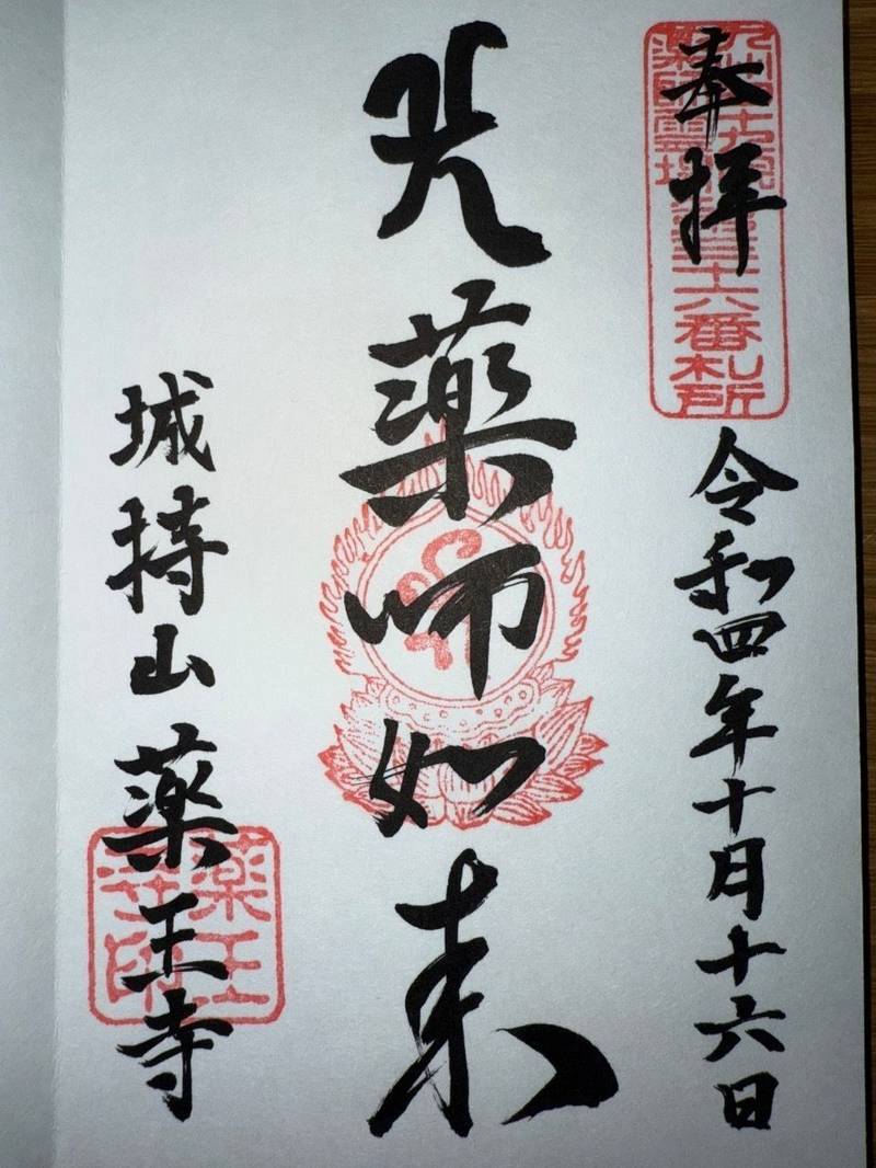 城持山薬王寺,長崎県佐世保市新替町263