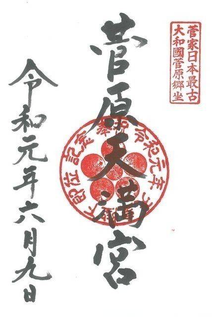 菅原天満宮,奈良県奈良市菅原町518